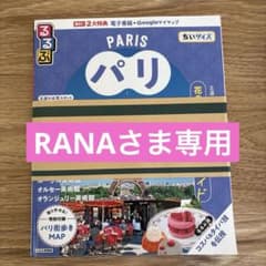 新品未使用！るるぶ パリ ちいサイズのサムネイル