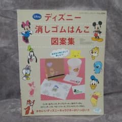 ディズニー消しゴムはんこ図案集 : かわいいキャラクターがいっぱい!のサムネイル