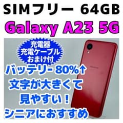 Galaxy A23 5G 本体 SC-56C 64GB SIMフリー 電池良好 - メルカリ
