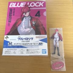 ブルーロック★一番くじ★アクリルスタンド＋クリアファイルのサムネイル