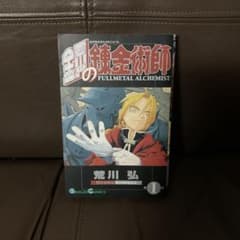 【初版１巻】鋼の錬金術師 FULLL ALCHEMIST 荒川弘 初版1巻】鋼の錬金術師 FULLMETAL ALCHEMIST 荒川弘 - メルカリ