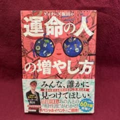 ゲッターズ飯田の運命の人の増やし方のサムネイル