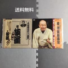 上方落語古今十八番集 桂枝雀独演会 2枚セット レコードのサムネイル