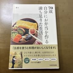 70歳自分にお弁当を作る満ち足りた生活 茶々のサムネイル