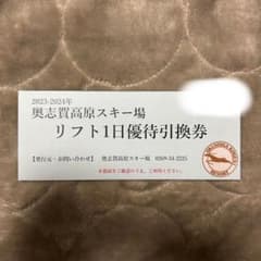 奥志賀高原　スキー場　リフト券のサムネイル