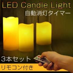 LEDキャンドル3点セットのサムネイル