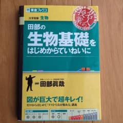 田部の生物基礎をはじめからていねいにのサムネイル