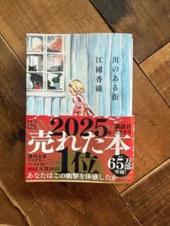 川のある街　江國香織　文庫本のサムネイル