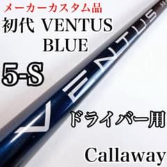 初代　ベンタスブルー　5-S　ドライバー用シャフト　キャロウェイスリーブ 初代 ベンタスブルー 5-S ドライバー用シャフト キャロウェイスリーブ
