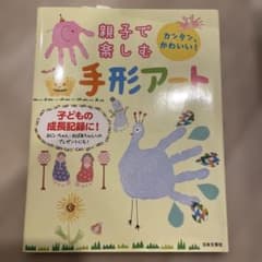 親子で楽しむ手形アート : カンタン、かわいい! : 子どもの成長記録に!のサムネイル