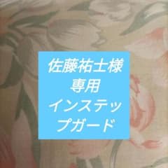 インステップガード、佐藤祐士様専用のサムネイル
