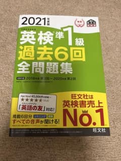 英検準1級 過去6回全問題集 2021年版のサムネイル
