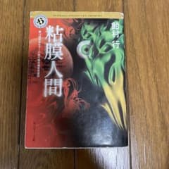 粘膜人間のサムネイル