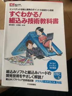 すぐわかる!組込み技術教科書 エンベデッド技術と開発のポイントを基礎から理解のサムネイル