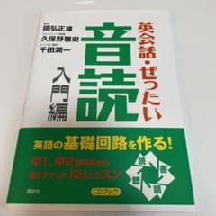 英会話・ぜったい・音読 : 英語の基礎回路を作る本 入門編のサムネイル