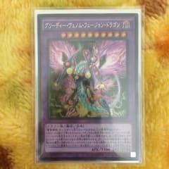 遊戯王 グリーディーヴェノムフュージョンドラゴンのサムネイル