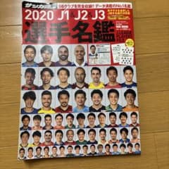 サッカーダイジェスト 選手名鑑2020のサムネイル