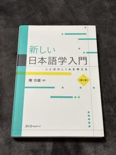新しい日本語学入門 ことばのしくみを考える 第2版 庵功雄のサムネイル