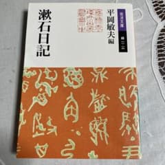 漱石日記のサムネイル