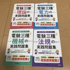 電験三種　〇〇の実践問題集【理論、電力、機械、法規】のサムネイル