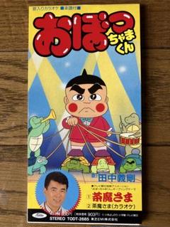 おぼっちゃまくん 8cm CD アニメ OP 茶魔さま 田中義剛 当時物