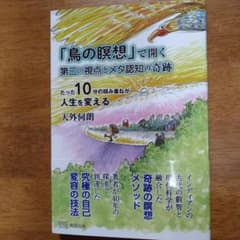 「鳥の瞑想」で開く第三の視点とメタ認知の奇跡 : たった10分の積み重ねが人生…のサムネイル
