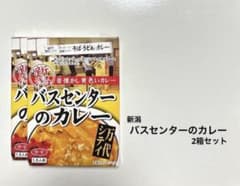新潟 バスセンターのカレー（レトルト）220g×2個セット - メルカリ