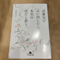 【短編集】試着室で思い出したら、本気の恋だと思う。 尾形真理子 幻冬舎文庫のサムネイル