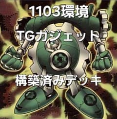 遊戯王 1103環境 TGガジェット 構築済みデッキ ゲートボール - メルカリ