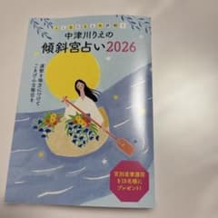 婦人公論 2月号付録 中津川りえの傾斜宮占い2026 - メルカリ