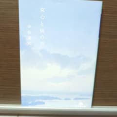 女心と秋の空 中谷美紀 文庫本のサムネイル