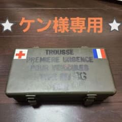 フランス軍 ミリタリー ボックスのサムネイル