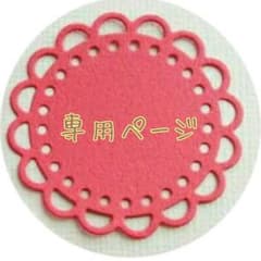 ❁﻿まゆだま様専用ページ❁色味のご確認をお願いします!!!﻿ レース ダイカットのサムネイル