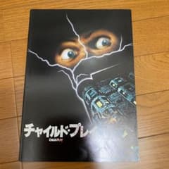 チャイルドプレイ　パンフレットのサムネイル
