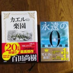 セット販売　カエルの楽園　永遠のゼロのサムネイル