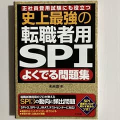 史上最強の転職者用SPIよくでる問題集 正社員登用試験にも役立つのサムネイル