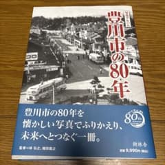 写真アルバム 豊川市の80年 樹林舎のサムネイル