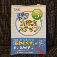 基礎から学べる! 文章力ステップ 文章検3級対応のサムネイル