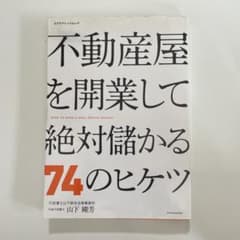 不動産屋を開業して絶対儲かる74のヒケツ 山下剛芳のサムネイル