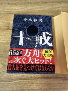 十戒 カバー付きのサムネイル