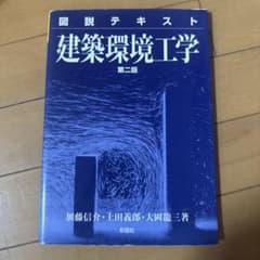 図説テキスト 建築環境工学 第二版のサムネイル