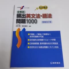 全解説頻出英文法・語法問題1000のサムネイル