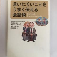 言いにくいことをうまく伝える会話術のサムネイル