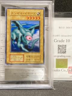 ARS10 鑑定書付【コンパクト無料】遊戯王 初期 エンゼル・イヤーズ
