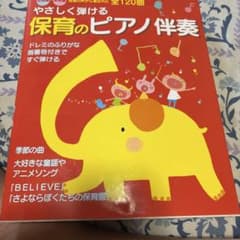 やさしく弾ける 保育のピアノ伴奏 全120曲のサムネイル