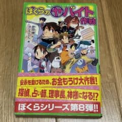 ぼくらの(ヤ)バイト作戦のサムネイル