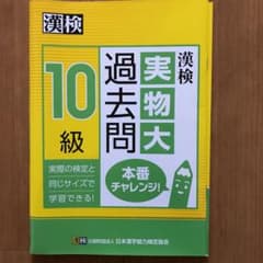 漢検 10級 実物大過去問 本番チャレンジ!のサムネイル