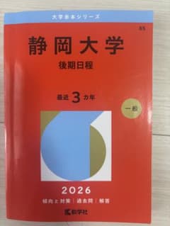 静岡大学 赤本 2026年版 後期日程 過去問 - メルカリ