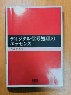 ディジタル信号処理のエッセンスのサムネイル