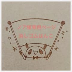 ノア様専用ページ★ 消しごむはんこのサムネイル